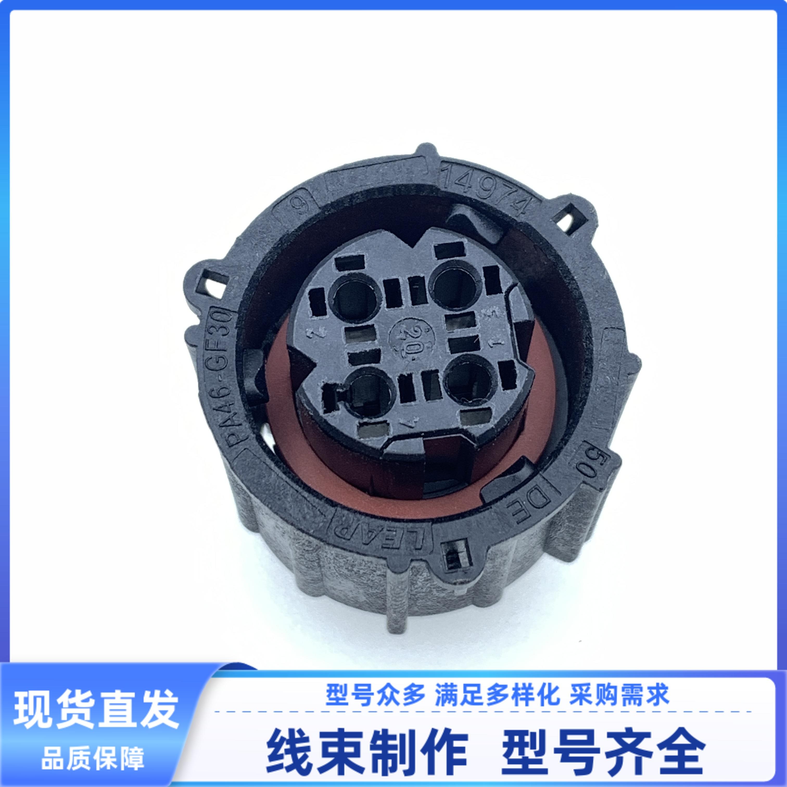 原装 汽车 连接器 李尔 14974/FX1008.A 胶壳护套4孔线束插头现货