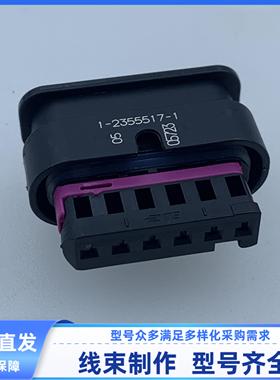 原装 汽车 连接器 1-2355517-1 配端堵 护套 线束插头 外壳 现货