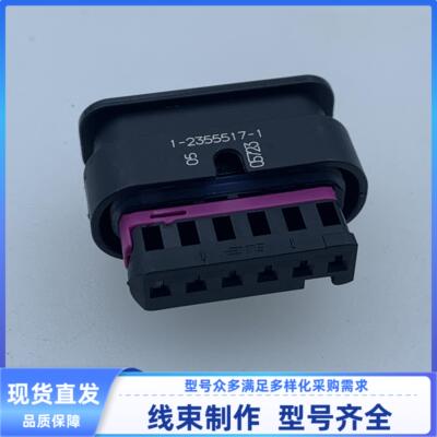 原装 汽车 连接器 1-2355517-1 配端堵 护套 线束插头 外壳 现货