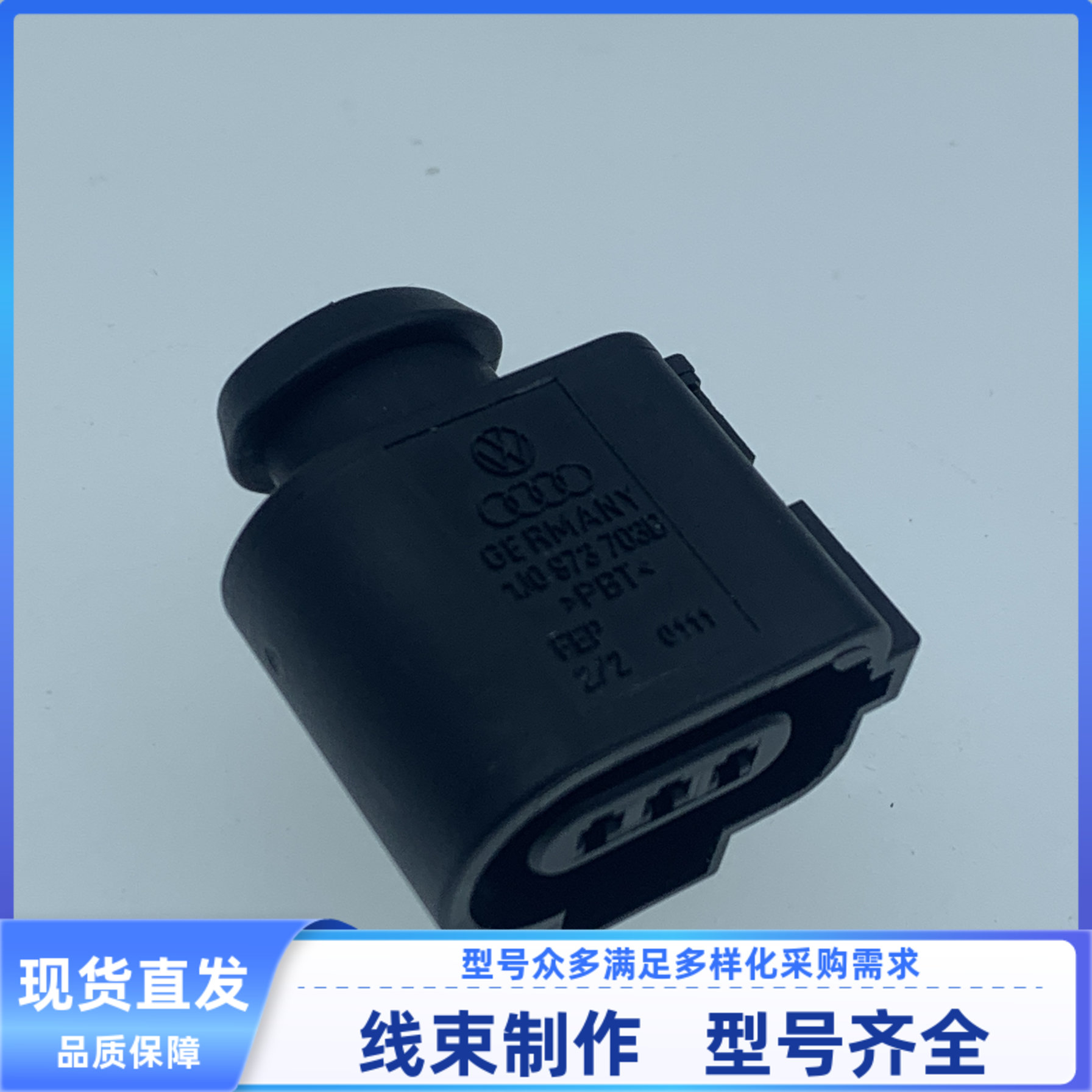 原装 汽车 线束插头 胶壳 护套 3孔 1J0 973 703B 现货 连接器