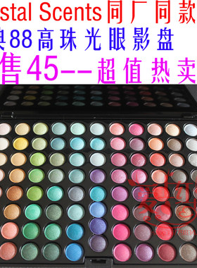 特价  88色珠光眼影盘