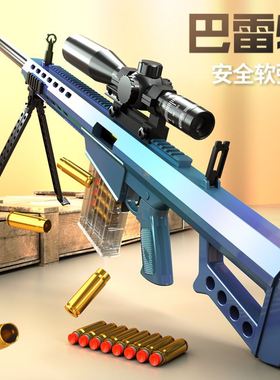 玩具枪击狙枪超大号巴雷特抛壳软弹枪玩具狙击枪AWM抢模型儿童男