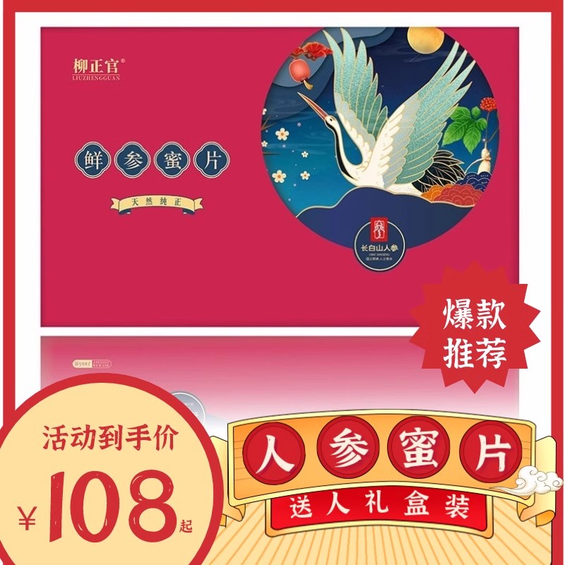 过年柳正官人参蜜片礼盒装送礼佳品高档见家长长辈礼品过年年货
