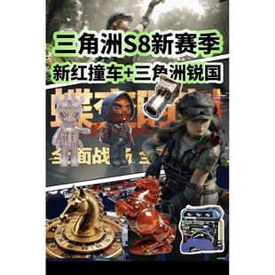 三角洲行动S8赛季3x3保险箱代部门任务车收集者物品非绑定撞车绿