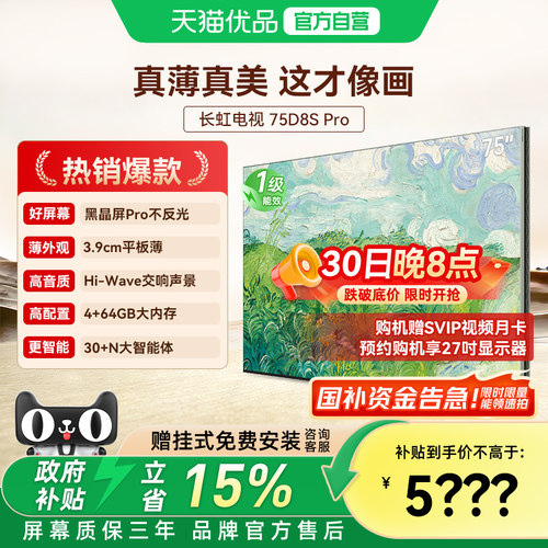 长虹壁画电视D8S Pro 75英寸电视六面纯平3.9cm超薄黑晶屏Pro