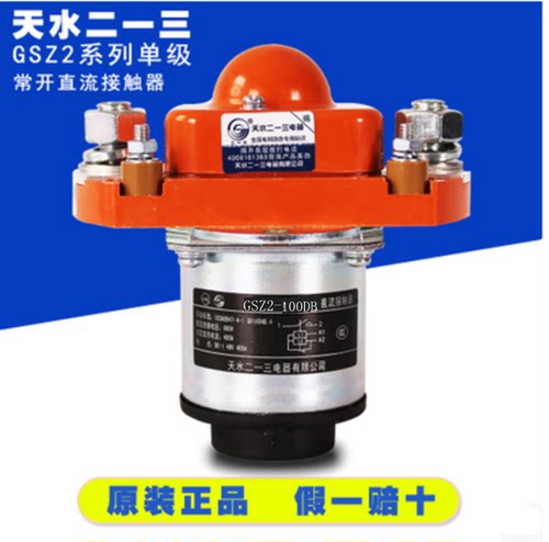 原装正品天水二一三单极直流接触器GSZ2-100DB DC12V DC24V DC48V