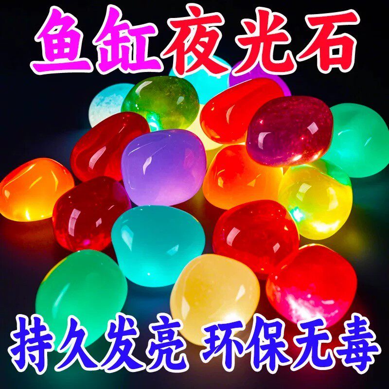 夜光石鱼缸造景发光石头鱼缸装饰饰品水族箱彩色石头布景鹅卵石