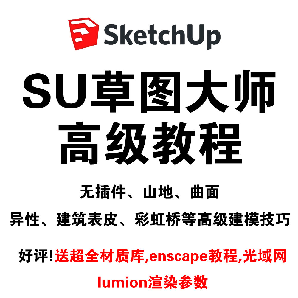 草图大师高级教程su异性曲线建模技巧模型视频教程无插件山地建筑