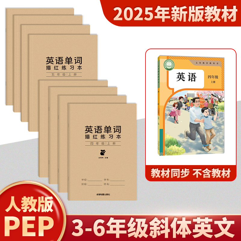 2025秋人教版PEP英文字母描红本三四五六年级上册下英语单词字帖
