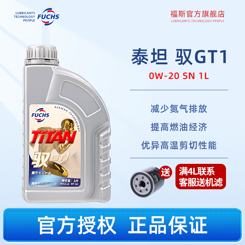 福斯泰坦全合成机油驭GT1 0W-20 SN 1L