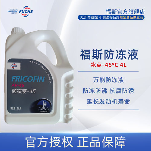 FUCHS通用不分色汽车防冻液