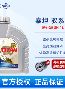 FUCHS福斯泰坦全合成机油 驭GT1 0W-20 C5/SN 1L汽车发动机润滑油