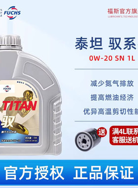 FUCHS福斯泰坦全合成机油 驭GT1 0W-20 C5/SN 1L汽车发动机润滑油