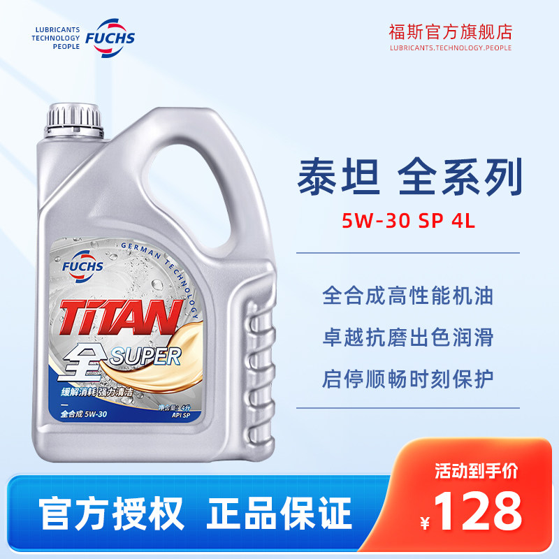 福斯机油官方旗舰店泰坦全5W-30 SP 4L 全合成车宝马大众奥迪原厂怎么看?
