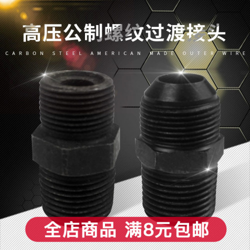 高压油管公制转换接头