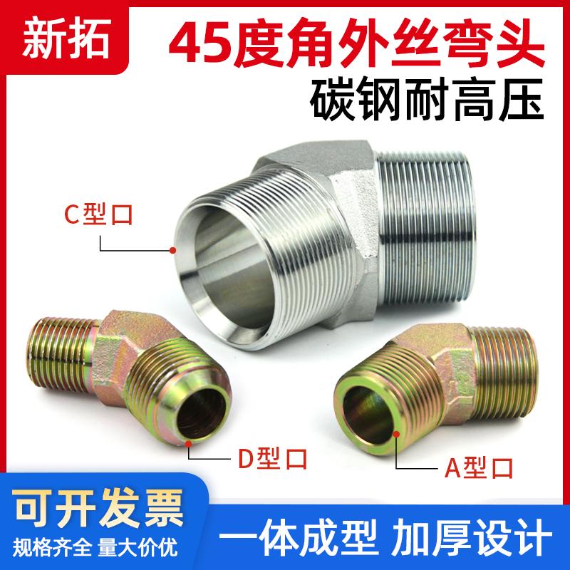 碳钢高压45度外丝弯头英制美制液压变径接头2/3/4/6分寸过渡接头