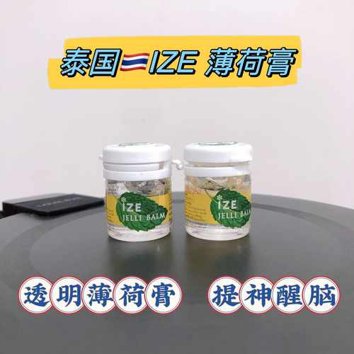 泰国ize薄荷膏清凉提神膏止肤痒膏缓解头晕醒脑