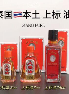 泰国上标油提神醒脑清凉油小瓶3CC7CC大瓶黄上标活络油25CC