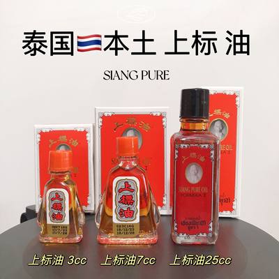 泰国上标油提神醒脑清凉油小瓶3CC7CC大瓶黄上标活络油25CC