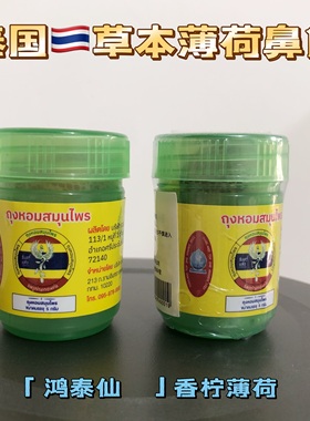 泰国鸿泰仙草本鼻通香氛筒香柠薄荷学生提神醒脑开车防困鼻吸筒