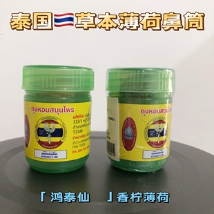 泰国鸿泰仙草本鼻通香氛筒香柠薄荷学生提神醒脑开车防困鼻吸筒