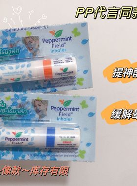 泰国Peppermint Field花香鼻通薄荷芬提神醒脑缓解晕车pp同款鼻吸