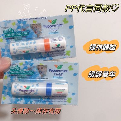 泰国Peppermint Field花香鼻通薄荷芬提神醒脑缓解晕车pp同款鼻吸