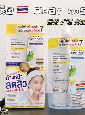泰国 Clear Nose 洗面奶 温和去油不紧绷保湿711同款洁面乳小样