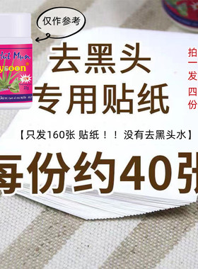 泰国祛黑头贴专用贴纸