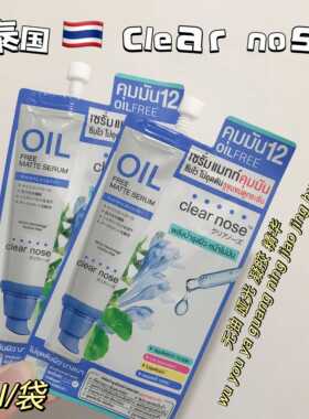 泰国Clearnose无油哑光收毛孔控油精华轻薄温和不堵塞毛孔711同款