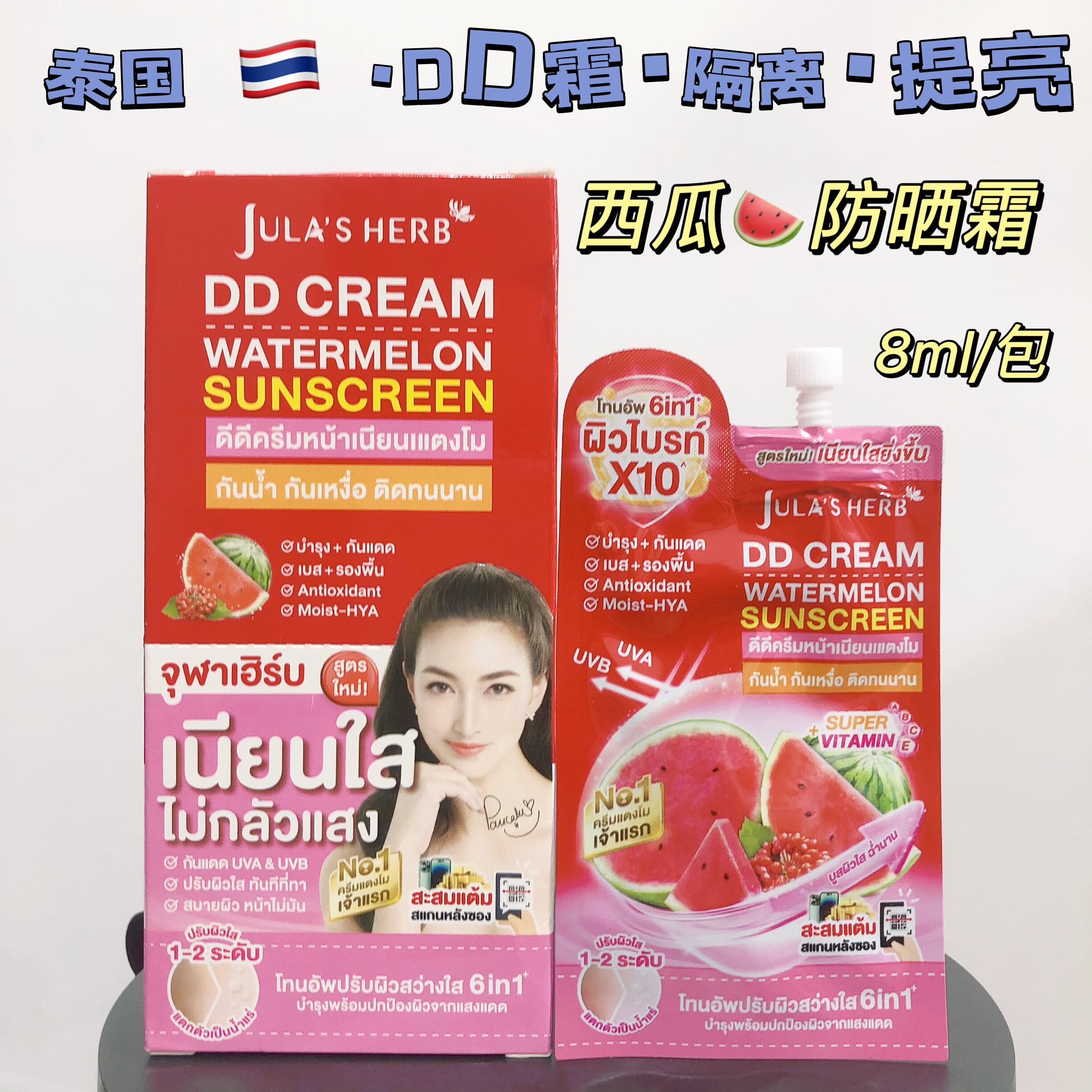 泰国西瓜DD霜防晒霜自然提亮肤色防水遮瑕液711同款