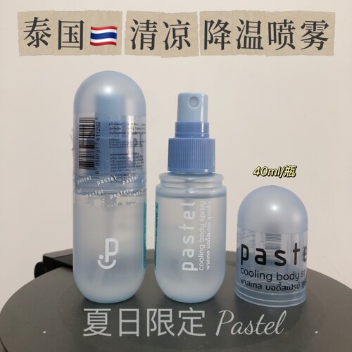 泰国pastel冰感清凉喷雾