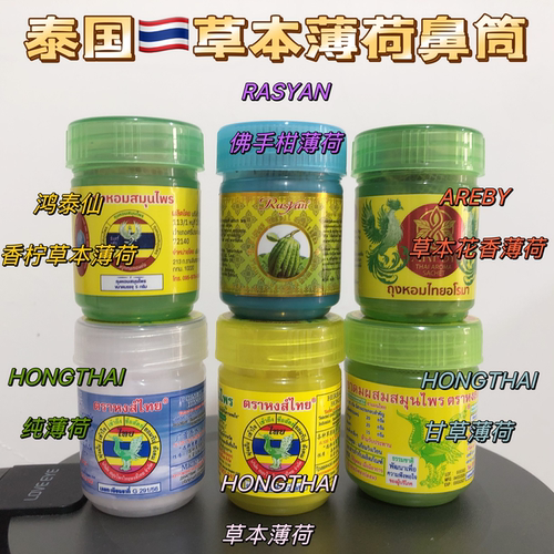 泰国甘草鼻通hongthai提神醒脑