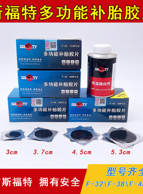 斯福特补胎胶片多功能黑色铝膜补片内外胎通用补丁F-55/45/38/32