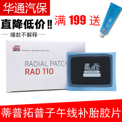 蒂普拓普补胎胶片轮胎修补片TIPTOP补胎片RAD110RAD112115116E20