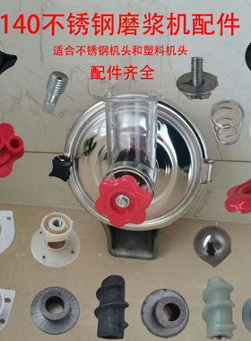 140型磨粉磨浆机不锈钢机头配件卧式新款拨料器固定螺丝砂轮磨片