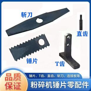 20型农用玉米小型粉碎机斩刀锤片T齿甩片26型总成饲料机配件大全