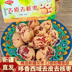 哆香西域去皮去核枣 红枣灰枣枣类制品 煲汤泡茶煮粥新疆特产直发