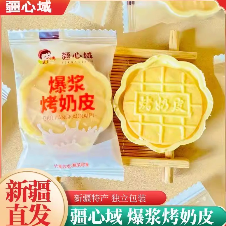 新疆特产疆心域爆浆烤奶皮