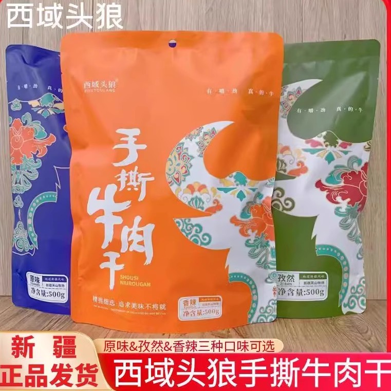 手撕牛肉干原味孜然香辣西域头狼