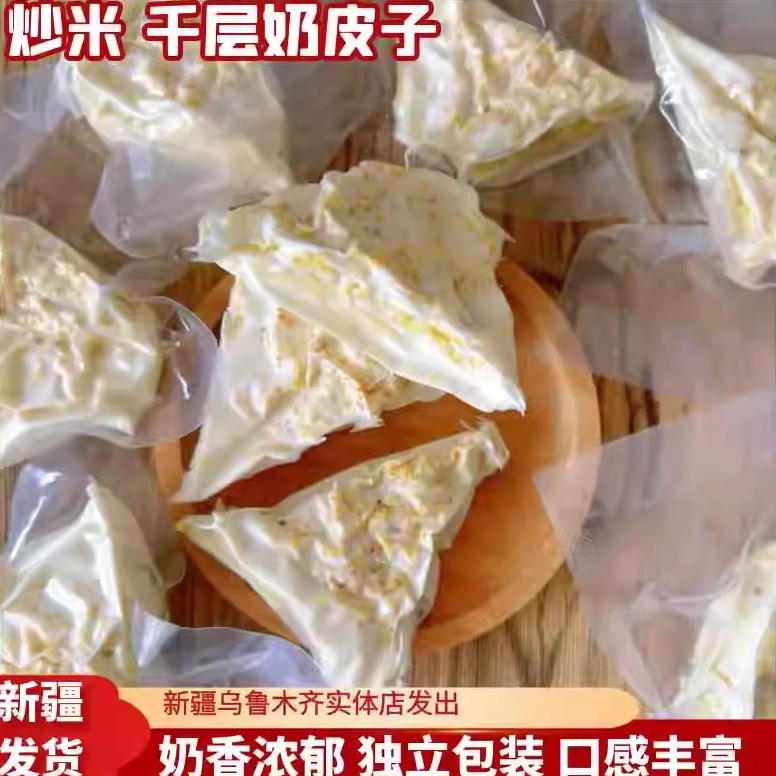 炒米千层奶皮子新疆特产奶制品奶盖夹心奶卷真空包装网红零食
