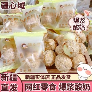 疆心域爆浆酸奶300g 网红零食脆皮夹心奶酥可口 新疆发货 独立包装