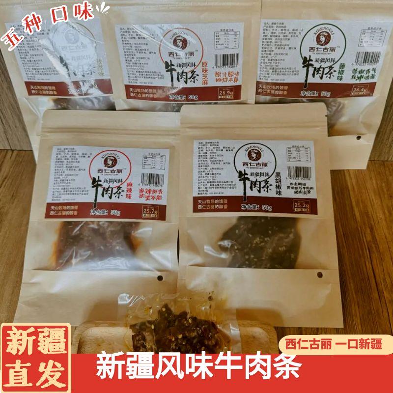 新疆牛肉条西仁古丽 麻辣孜然多种口味熟食休闲解馋小零食小吃