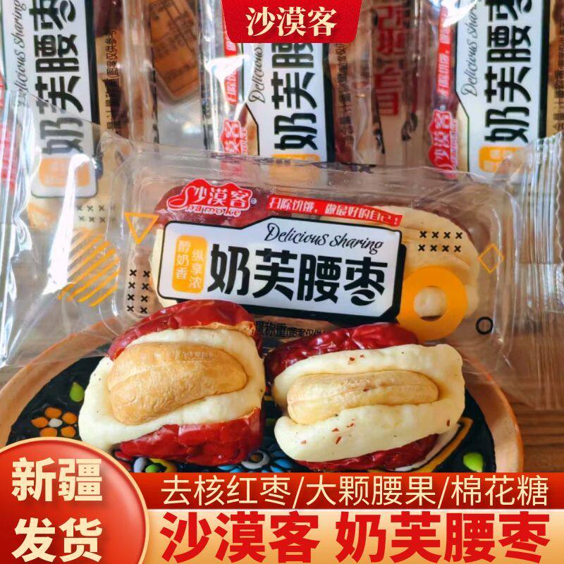 沙漠客奶芙腰枣去核红枣大颗腰果棉花糖鲜醇奶香休闲零食新疆特产,零食/坚果/特产,枣类制品,淘宝优惠券,粉丝福利购,淘宝优惠卷