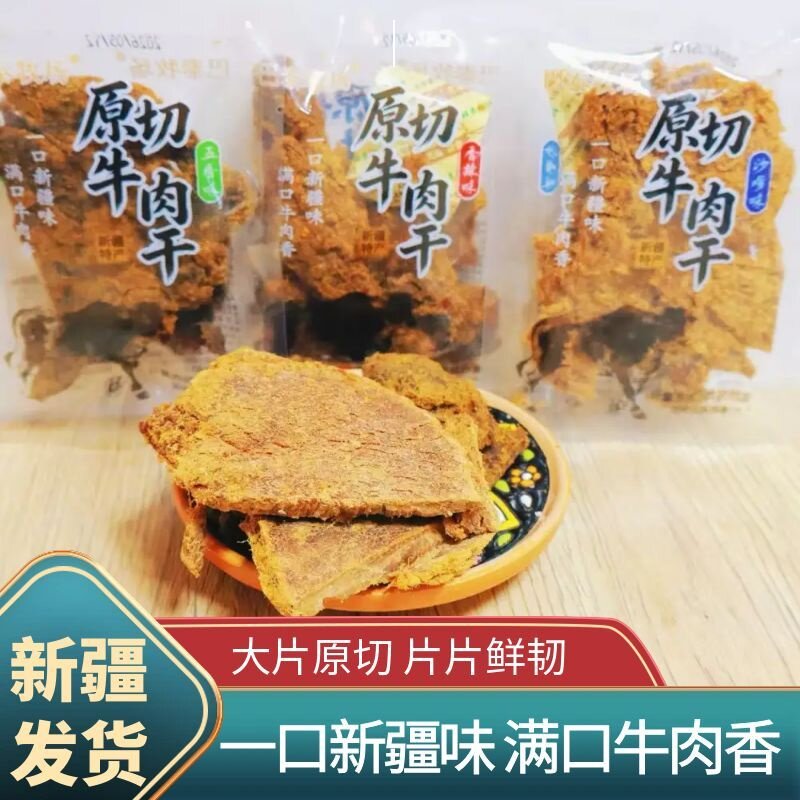 新疆特产巴泰牧场厚切牛肉干 五香香辣沙嗲味 独立包装休闲零食