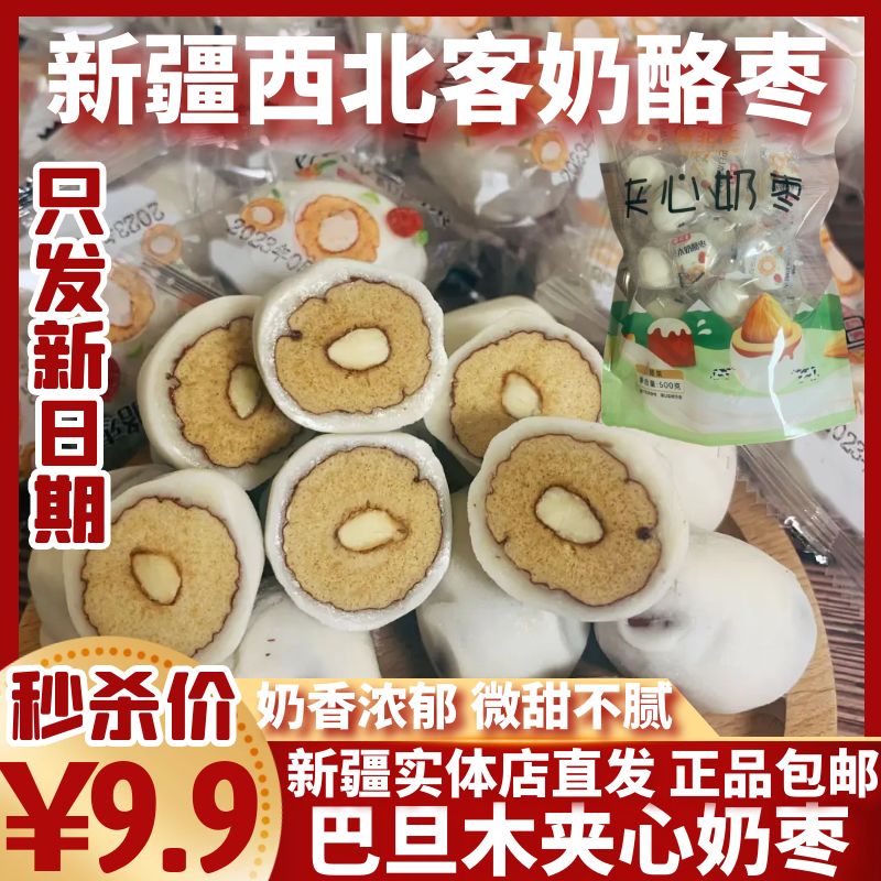 西北客巴旦木奶枣新疆特产夹心奶酪红枣奶制品坚果休闲网红零食