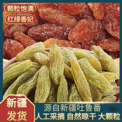 新疆吐鲁番红香妃绿香妃葡萄干