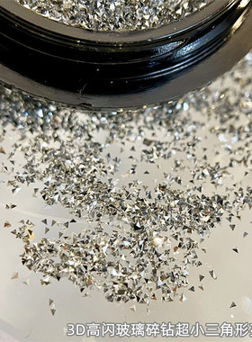 3D高闪玻璃碎钻颗粒粉超小三角形亮片粉银色白色立体锥形砂糖闪粉