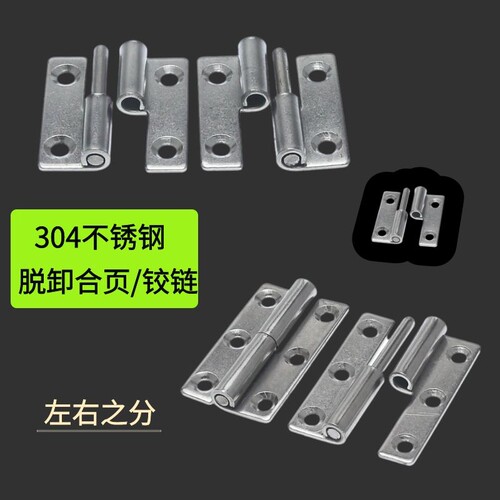 304不锈钢拆卸脱卸铰链