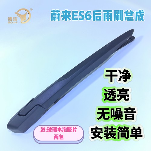 蔚来ES6后雨刷摇臂总成ES6后雨刷臂ES6后窗雨刮器片ES6雨刷条无骨